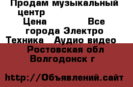 Продам музыкальный центр Samsung HT-F4500 › Цена ­ 10 600 - Все города Электро-Техника » Аудио-видео   . Ростовская обл.,Волгодонск г.